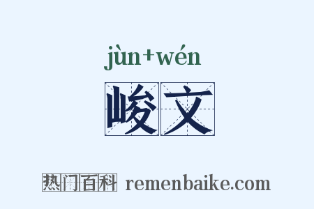 峻文是什么意思的图片